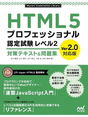 cover image of HTML5プロフェッショナル認定試験 レベル2 対策テキスト＆問題集 Ver2.0対応版